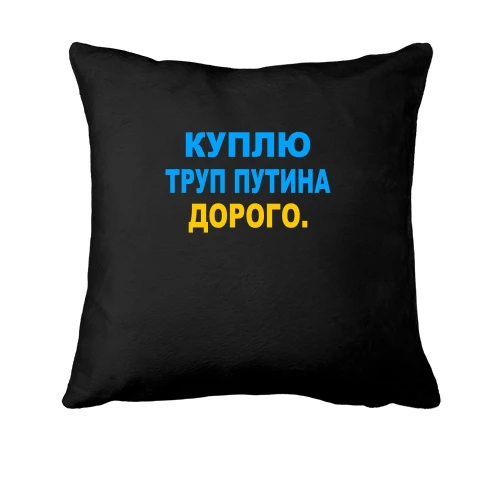 Подушка, Черный, Куплю труп путина. Дорого