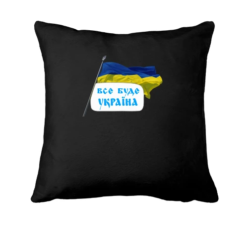 Подушка, Чорний, Все буде Україна (з прапором)