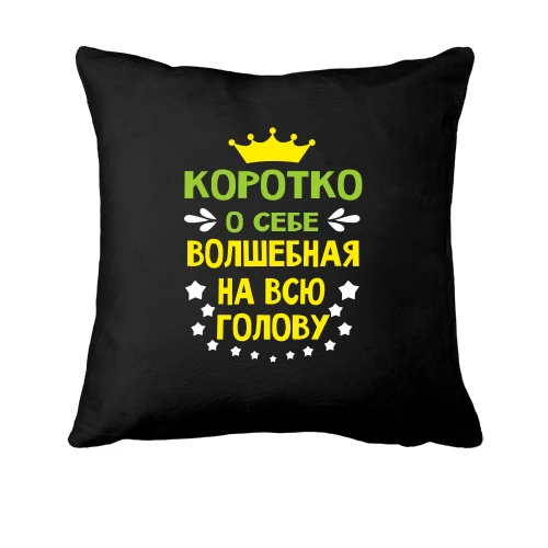 Подушка Коротко о себе..