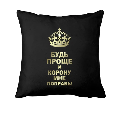 Подушка Поправь корону