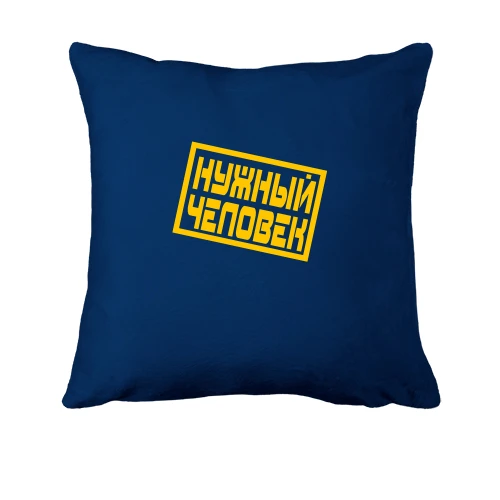 Подушка Потрібна людина