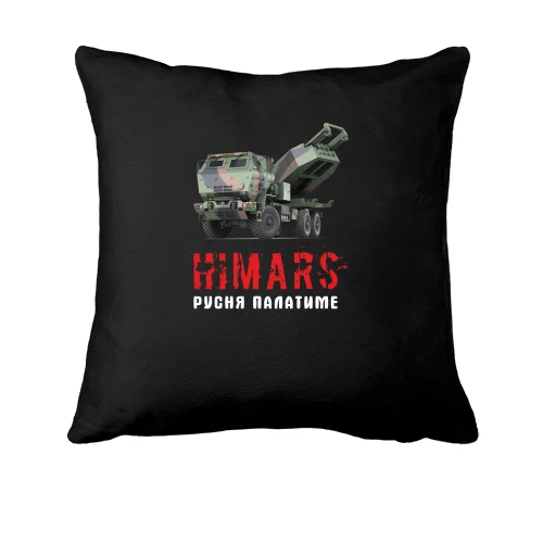 Подушка, Чорний, HIMARS - русня палатиме