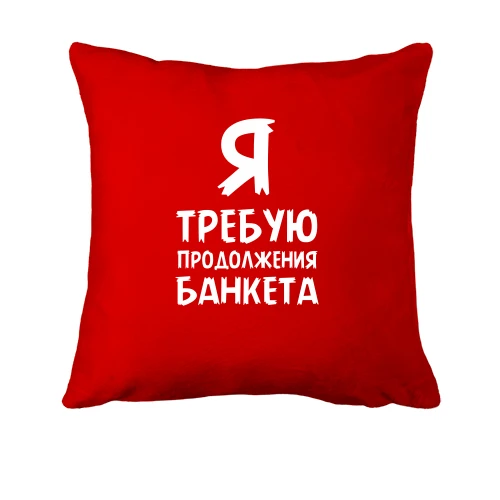 Подушка, Красный, Я требую продолжение банкета