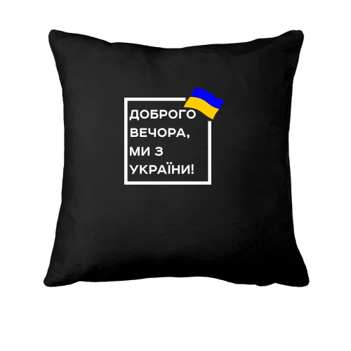 Подушка Доброго вечора, ми з України! (квадрат)