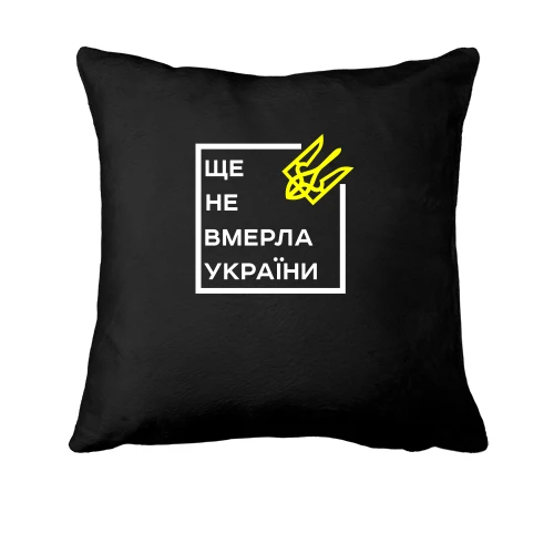 Подушка, Черный, Ще не вмерла України..