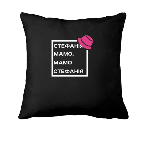 Подушка, Чорний, Стефанія Мамо, Мамо Стефанія