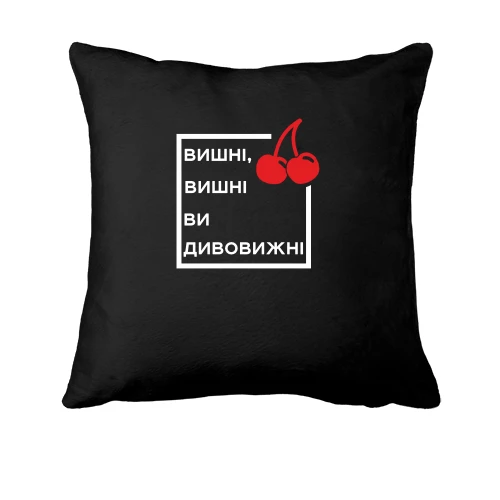 Подушка, Черный, Вишні, вишні, ви дивовижні