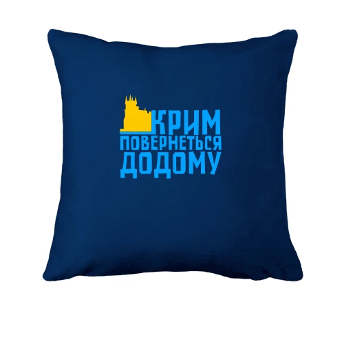 Подушка, Синій, Крим повернеться додому
