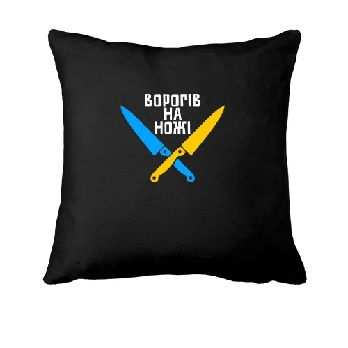 Подушка, Чорний, Ворогів на ножі