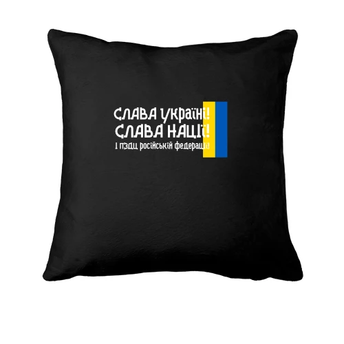 Подушка Слава Україні! Слава Нації! І пизд*ць російській федерації! (2)