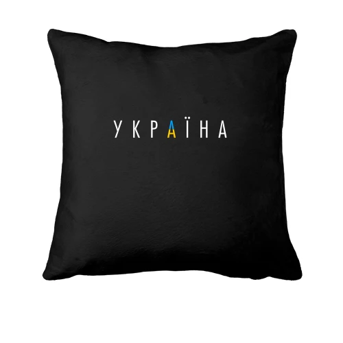 Подушка, Черный, с надписью Украина