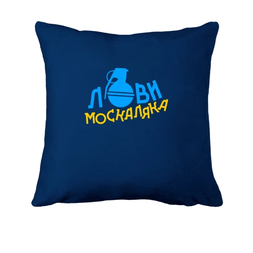 Подушка, Синій, Лови москаляка