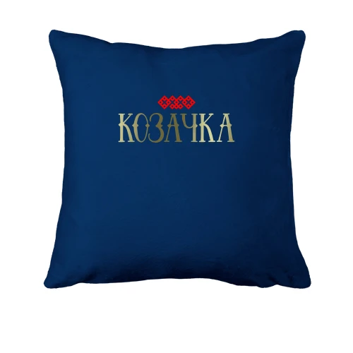 Подушка, Синій, з написом Козачка
