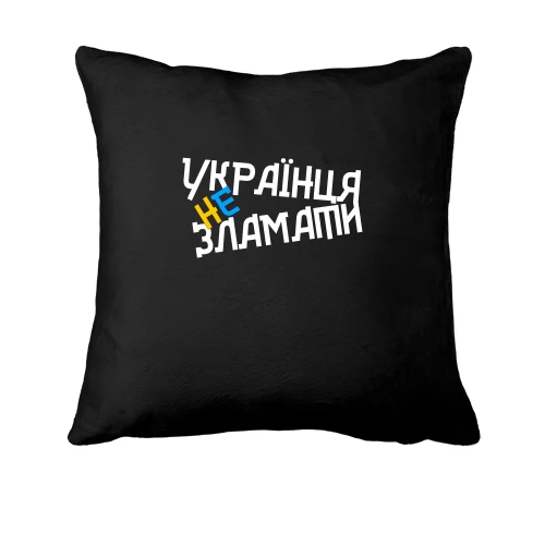 Подушка, Черный, Украинца не сломать