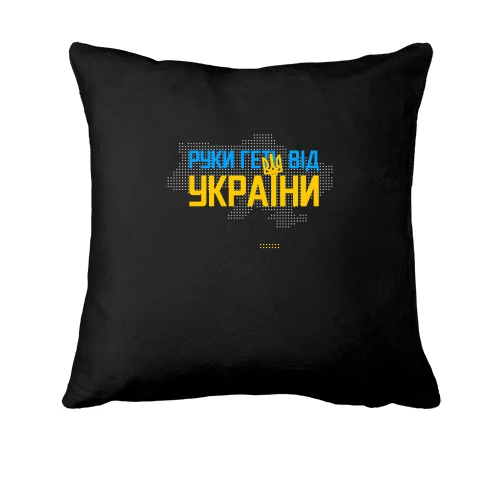 Подушка, Черный, Руки прочь от Украины