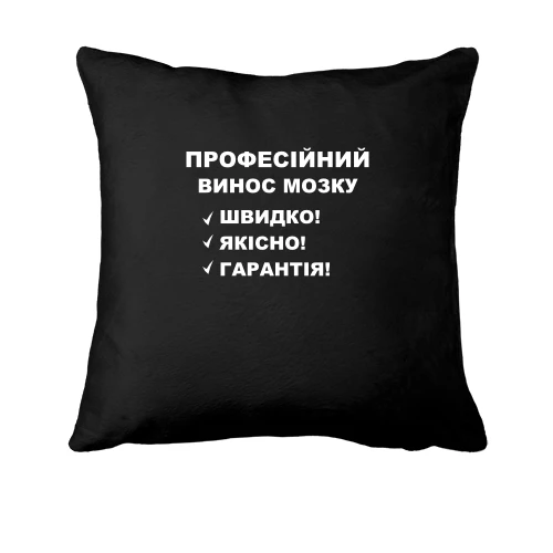 Подушка Вынос мозга