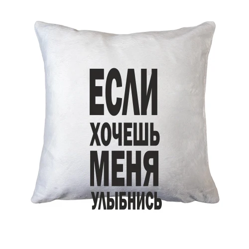 Подушка, Синий, Если хочешь меня улыбнись