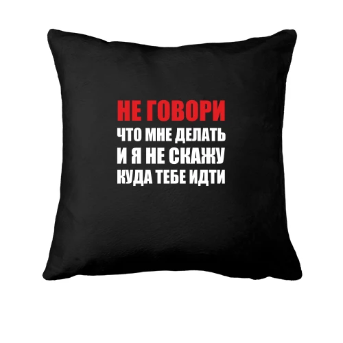 Подушка Не кажи, що мені робити
