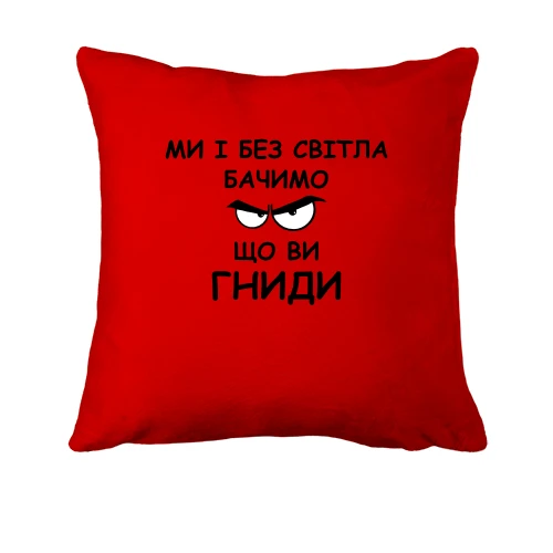 Подушка, Красный, "Ми і без світла бачимо, що ви гниди"