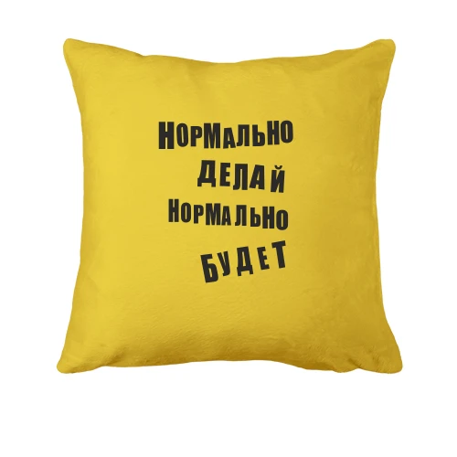 Подушка Нормально роби нормально буде