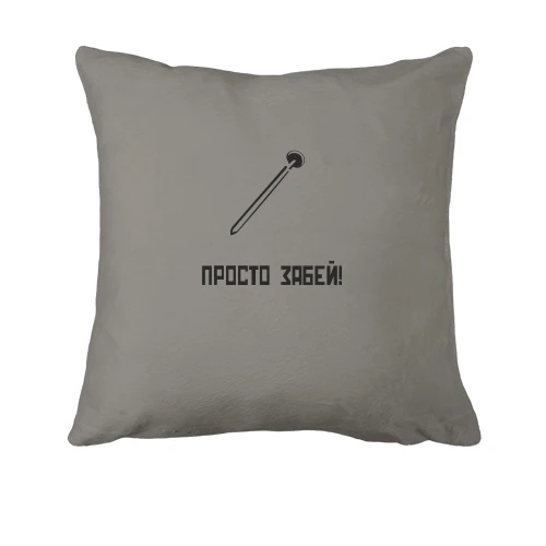 Подушка Забей болт