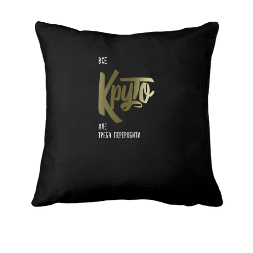 Подушка, Чорний, "Круто"