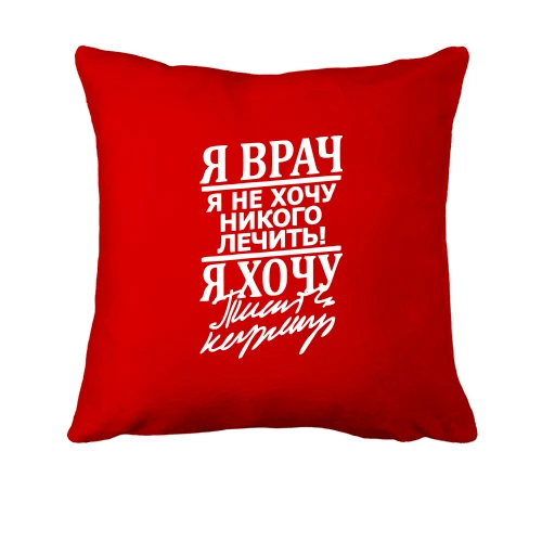 Подушка, Червоний, "Я лікар"