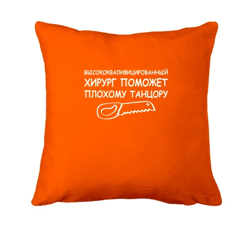 Подушка, Оранжевый, "Хирург поможет плохому танцору"
