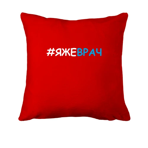 Подушка, Красный, #ЯЖЕВРАЧ голубыми буквами
