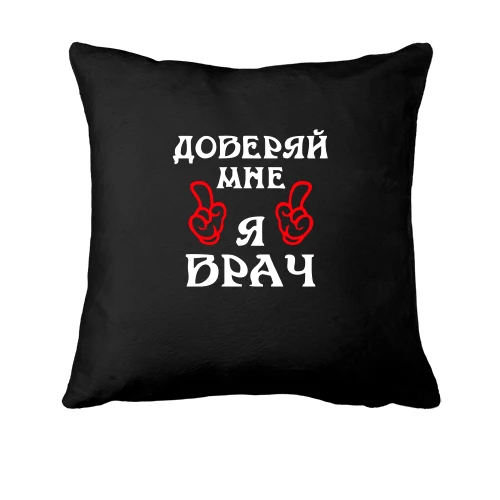 Подушка, Черный, "доверяй мне я врач"