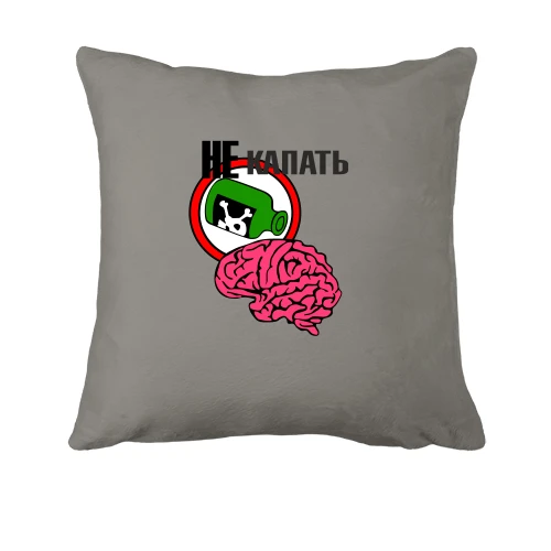 Подушка Не капать на мозг