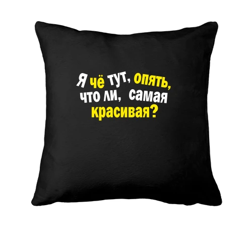 Подушка Самая красивая