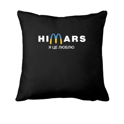 Подушка, Черный, "Himars - я це люблю"
