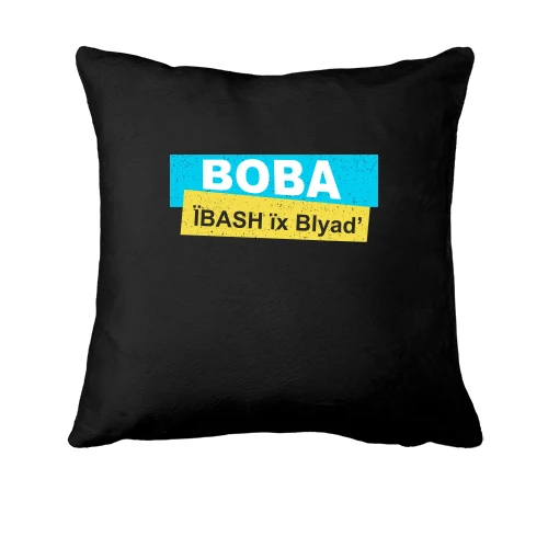Подушка "Вова, ї*ASH їх Bl*ad"