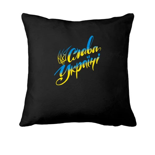 Подушка із фразою "Слава Україні"
