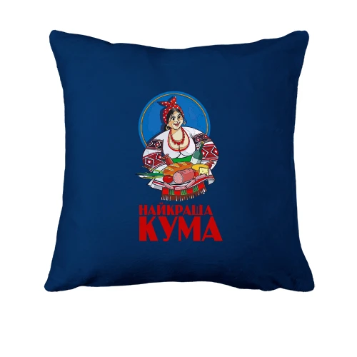 Подушка, Синій, для куми "найраща кума"
