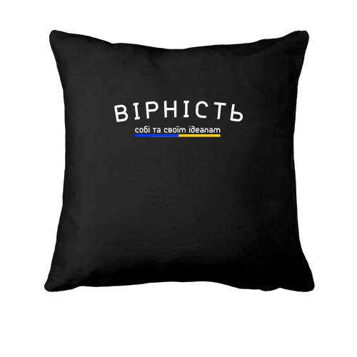 Подушка, Черный, "ВІРНІСТЬ"