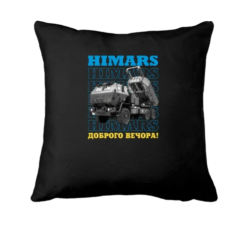 Подушка "HIMARS - Доброго вечора!"
