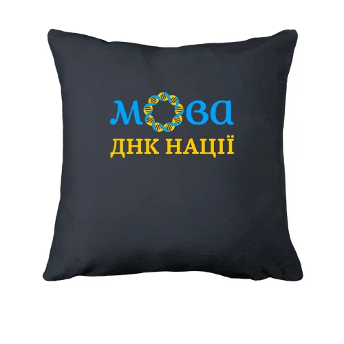 Подушка, Серый, "Мова - ДНК нації"
