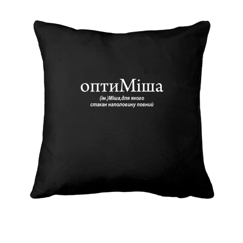 Подушка, Чорний, для Михайла "оптиМІША"
