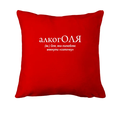 Подушка, Красный, для Оли "алкогОЛЯ"