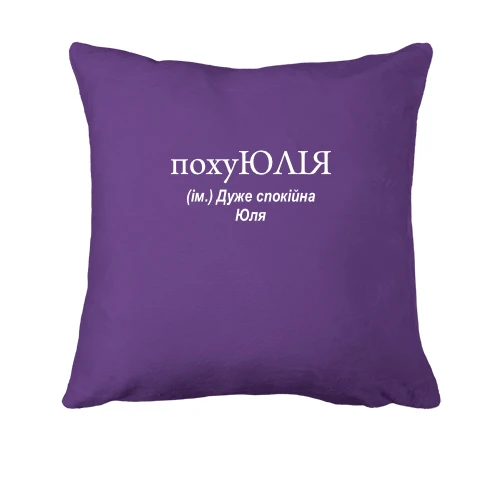 Подушка, Фиолетовый, для Юли "похуЮЛИЯ"