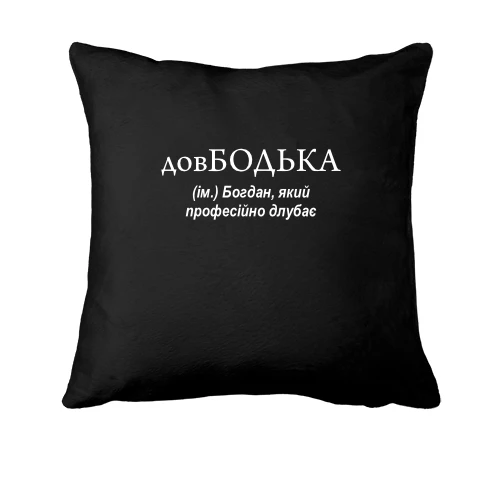 Подушка, Черный, для Богдана "довБодька"