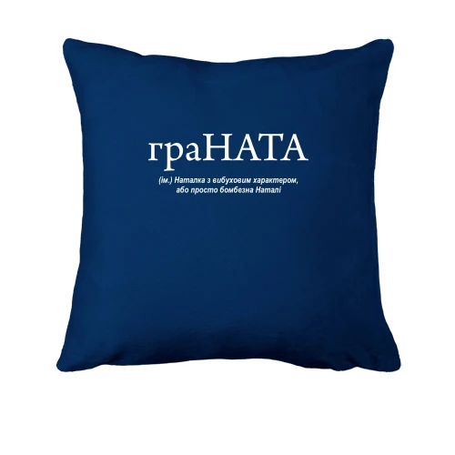 Подушка, Синий, для Наташи "граНАТА"