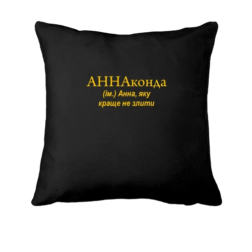 Подушка для Ані "АННАконда"