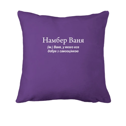 Подушка, Фиолетовый, для Вани "НамберВаня"