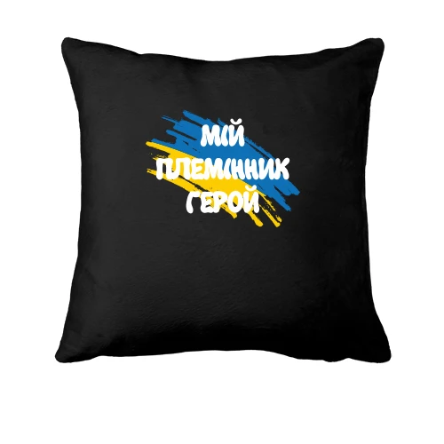 Подушка, Чорний, з прапором та написом "Мій племінник герой"