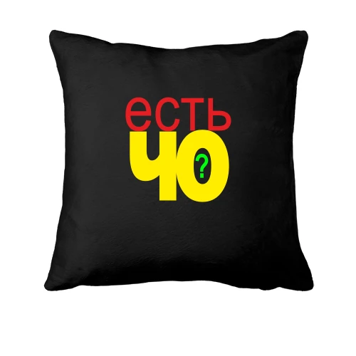 Подушка, Черный, Есть че