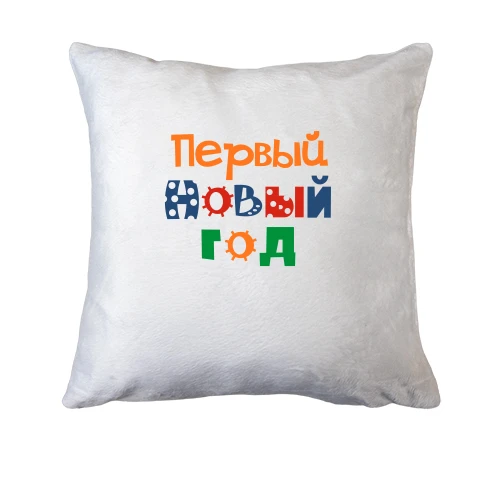 Подушка Мой первый Новый Год