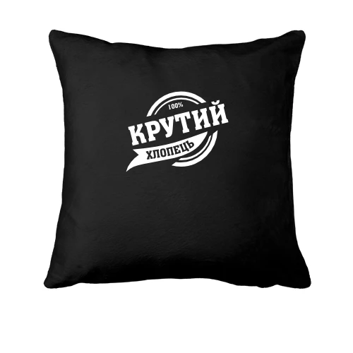 Подушка, Чорний, "100 % крутой парень"